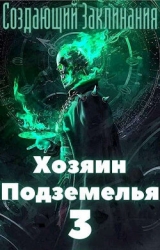 Хозяин Подземелья 3 (СИ)