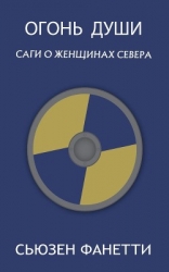 Огонь души (ЛП)