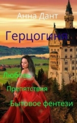 Герцогиня (СИ)