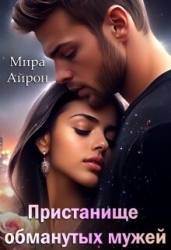 Пристанище обманутых мужей (СИ)