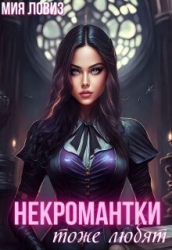 Некромантки тоже любят (СИ)