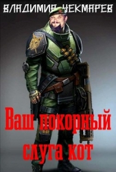 Ваш покорны слуга Кот (СИ)