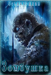 Зомбушка (СИ)