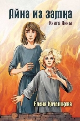 Айна из замка (СИ)