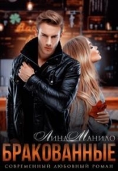 Бракованные (СИ)