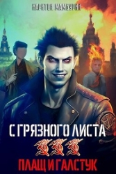 Плащ и галстук (СИ)