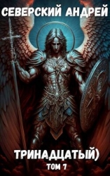 Тринадцатый. Том 7 (СИ)