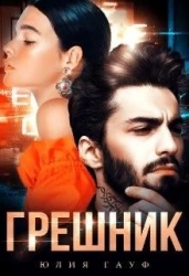 Грешник (СИ)