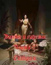 Данжи и Гаремы. Часть 2. Скайрим (СИ)