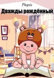 Дважды рождённый (СИ)