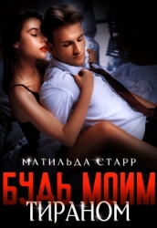 Будь моим тираном (СИ)