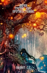 Третий курс. Противостояние (СИ)