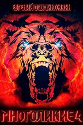 Многоликие - 4 (СИ)