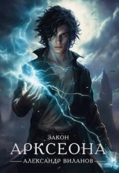 Закон Арксеона (СИ)