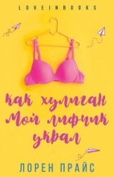 Как хулиган мой лифчик украл (ЛП)