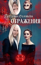 Отражения (СИ)