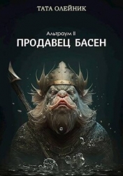 Продавец басен (СИ)