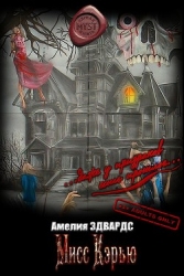 Мисс Кэрью (ЛП)