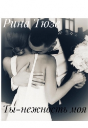 Ты-нежность моя (СИ)