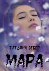 Мара (СИ)