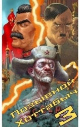 Позывной ’Хоттабыч’ 3 (СИ)