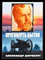 Круговерть бытия (СИ)