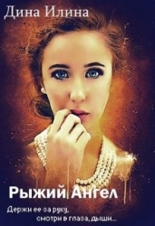 Рыжий Ангел (СИ)
