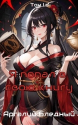 Я попал в свою же книгу! Том 1 (СИ)