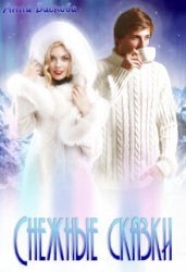 Снежные сказки (СИ)