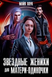 Звездные женихи для матери-одиночки (СИ)