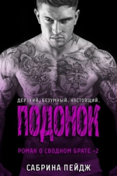 Подонок (ЛП)