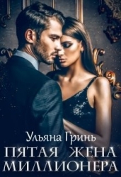 Пятая жена миллионера (СИ)