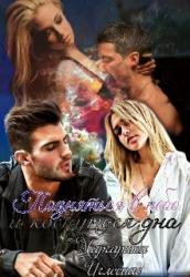 Подняться в небо и коснуться дна (СИ)