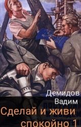 Сделай и живи спокойно 1 (СИ)