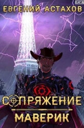 Маверик (СИ)