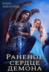 Раненое сердце демона (СИ)
