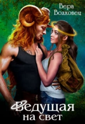 Ведущая на свет (СИ)