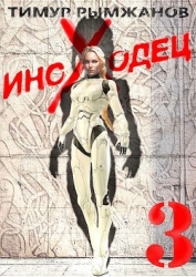 Иноходец 3 (СИ)