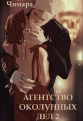 Агентство Околунных Дел 2 (СИ)