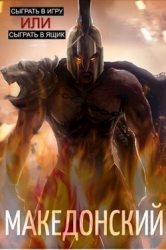Македонский (СИ)