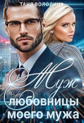 Муж любовницы моего мужа (СИ)