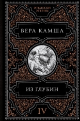 Из глубин