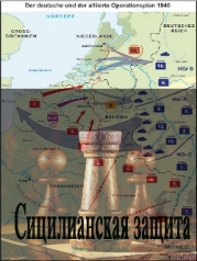 Сицилианская защита (СИ)