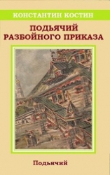 Подьячий Разбойного приказа (СИ)