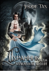 Охранник для светлой души (СИ)