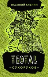 Теотль Сухоруков (СИ)