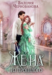 Жена из прошлого (СИ)