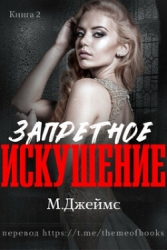 Запретное искушение (ЛП)