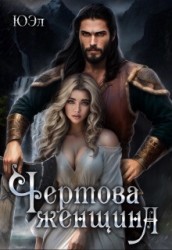 Чертова женщина (СИ)