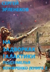 Подземелья Конфренко 2 (СИ)